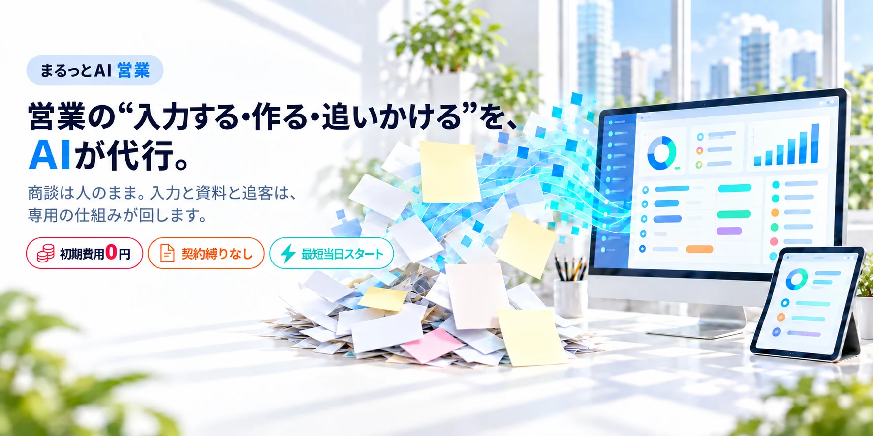 営業の“入力する・作る・追いかける”を、AIが代行。まるっとAI 営業