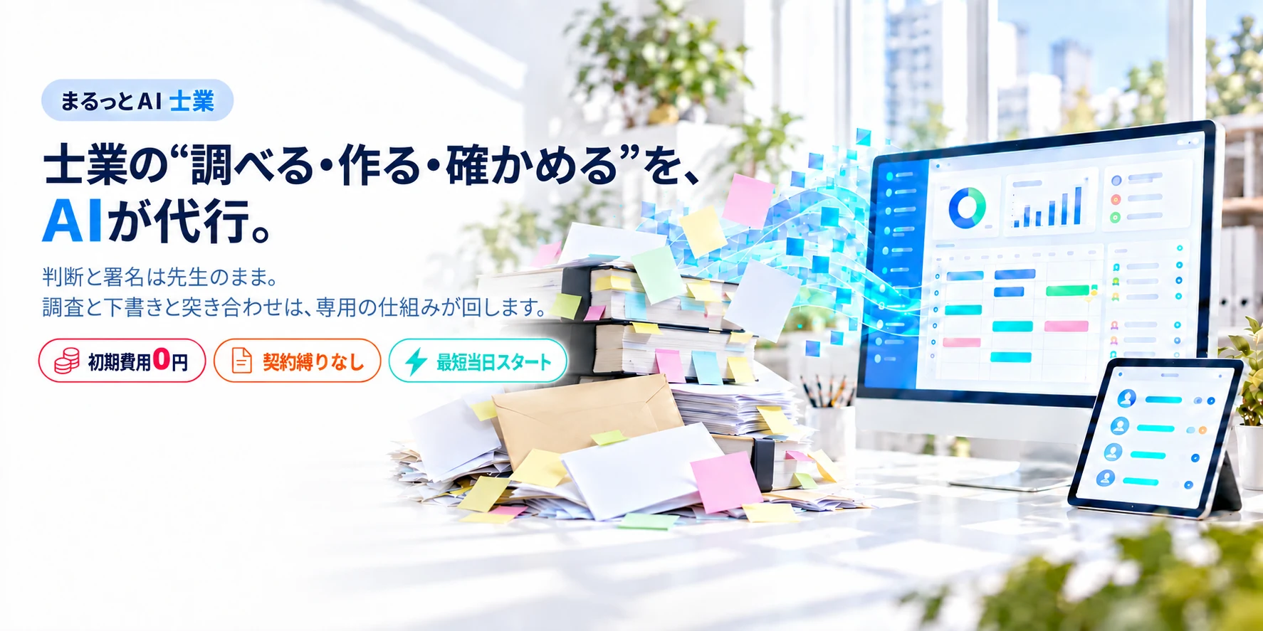 士業の“調べる・作る・確かめる”を、AIが代行。まるっとAI 士業