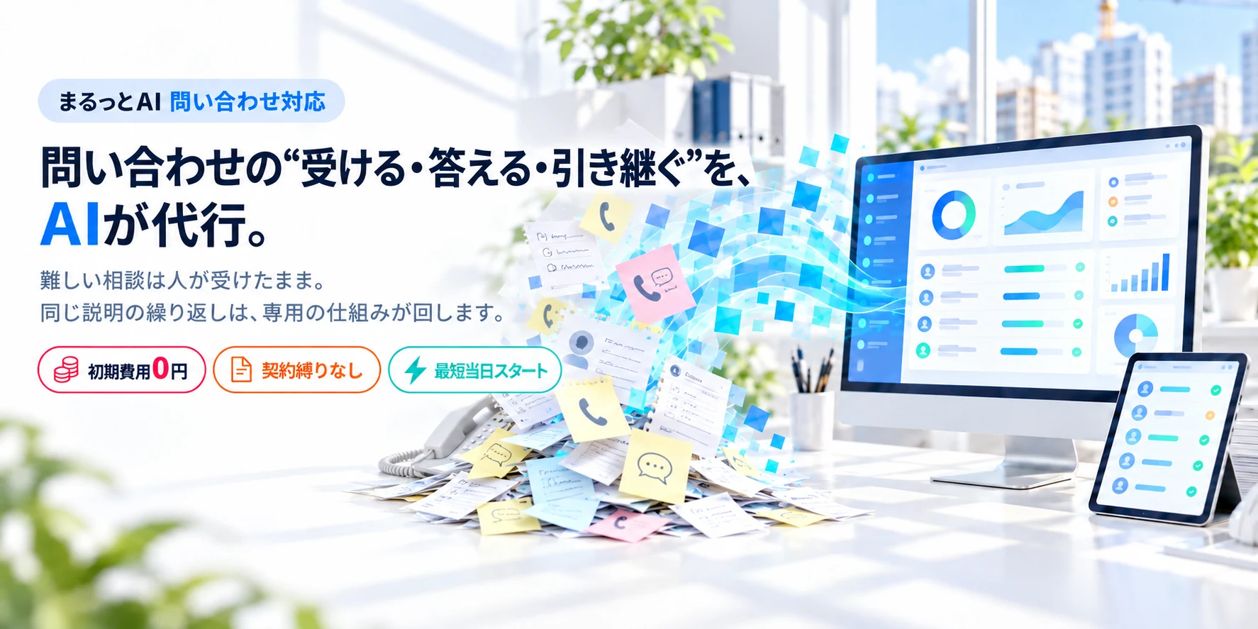 問い合わせの“受ける・答える・引き継ぐ”を、AIが代行。まるっとAI 問い合わせ対応